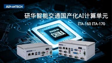 新品推薦 | 研華智能交通國產化AI計算單元 ITA-160 / ITA-170重磅上市！